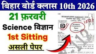 Bihar Board Matric Science Viral Objective Question || 21 February Vigyan Ka Question Paper 2026