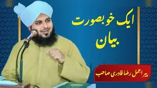 پیر اجمل رضا قادری صاحب کا ایک خوبصورت بیان 