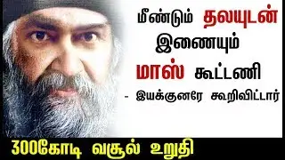 மீண்டும் தலயுடன் , 300 கோடி வசூல் உறுதி | Thala ajith | Viswasamboxoffice | Thala59