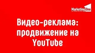 Видео-реклама: продвижение на YouTube - Надежда Шукалова, Google