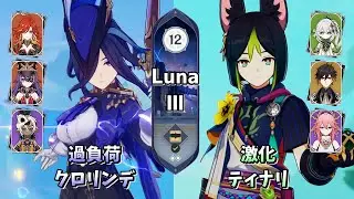 【原神】無凸クロリンデ＆完凸ティナリ | Luna Ⅲ 螺旋12層