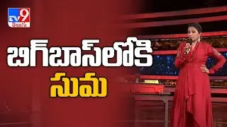 Bigg Boss 4 : Telugu Anchor Suma as a wild card entry in Bigg Boss - TV9
