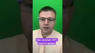 Как получить АГС вместо армии.
