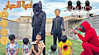 لعبة الحبار الواقعية ملك الموت يسجن الاطفال