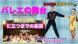 【前代未聞】社交ダンサーがバレエの舞台に立つまでの裏側公開