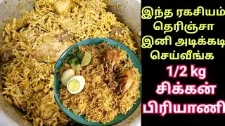 இந்த ரகசியம் தெரிஞ்சா பிரியாணி இப்படி தான் செய்வீங்க😍 1/2 kg chicken biryani tamil #biryani#trending