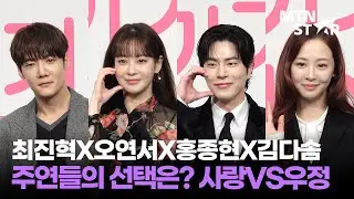 최진혁X오연서X홍종현X김다솜 '사랑 vs 우정' 질문에 한 명만 우정 골랐습니다😂 ｜ Oh Yeon Seo / MTN STAR