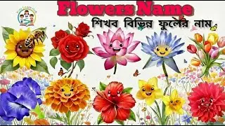 🌼 বিভিন্ন ফুলের নাম ও ছবি | Flower Names | Kids Learn Hub
