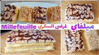 ميلفاي Millefeuille 😋بدون دقيق مقرمشة،  صحية و ناجحة ولذيييددذة لوكارب ، كيتو دايت