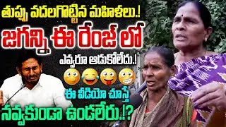 జగన్ తుప్పు వదలగొట్టిన మహిళలు.!😂🤣 AP Womens Strong Warning to YS Jagan | CM Chandrababu | Amaravathi