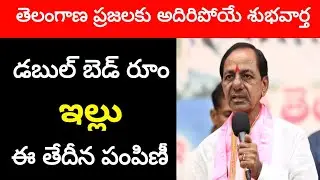 Double bed room scheme latest news 2023|double bed room in telangana.