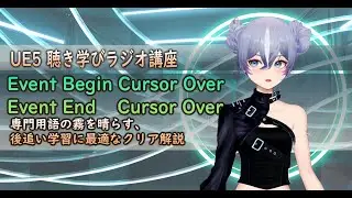 【UE5】09 - Event Begin Cursor Over と End Cursor Overを徹底解説！Event Node- 耳で学べるブループリント基礎_ 聴き学びラジオ