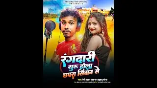 #video Rangdari suru holo chhapra siwan se #Premi pathan #khushboo sona #rangdari song