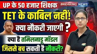 UP TET 2026 | 50 हजार सरकारी शिक्षक TET के योग्य नहीं, UP TET Form, TET Online Coaching, Gargi Mam