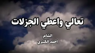 تعالي واعطي الجزلات