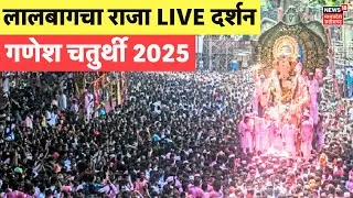 Lalbaugcha Raja Live : देशभर में Ganesh chaturthi के महोत्सव की धूम | Ganesh Festival Celebration
