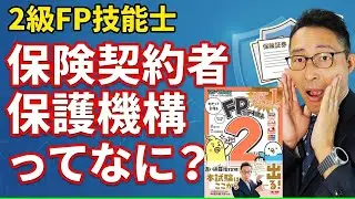 【２級FP技能士ピンポイント解説：リスク管理】保険契約者保護機構ってなに？初心者向けに解説講義。わかうかFP。