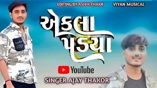 Ajay rock star ઠાકોર Gujarati Trending live Program 2026 || VIYAN 