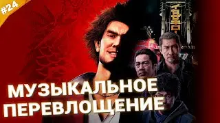 МУЗЫКАЛЬНОЕ ПЕРЕВВОПЛОЩЕНИЕ | Прохождение Yakuza: Like a Dragon | Часть 25