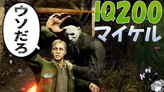 IQ200マイケル　キラー募集したらヤバいお兄ちゃんきた　デッドバイデイライト　#299