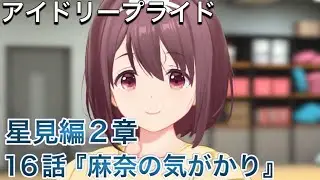 【アイドリープライド】星見編2章16話『麻奈の気がかり』