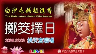 2026擲筊擇日 LIVE 白沙屯媽祖往北港進香擲筊擇日....2026.02.02白沙屯拱天宮現場