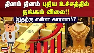 Gold Rate Increase | தினம் தினம் புதிய உச்சத்தில் தங்கம் விலை!! - இதற்கு என்ன காரணம்? | Chennai
