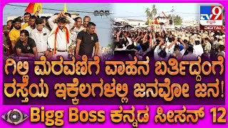 Gilli In Malavalli: ಮಳವಳ್ಳಿಯಲ್ಲಿ ಗಿಲ್ಲಿ ಮೆರವಣಿಗೆ..  ರಸ್ತೆಯ ಇಕ್ಕೆಲಗಳಲ್ಲಿ ಕೈ ಬೀಸಿದ ಸಾವಿರಾರು ಜನ| #TV9D