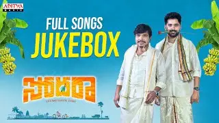Sodara Full Songs Jukebox | Sampoornesh Babu, Sanjosh | Manmohan Menampalley | Sunil Kashyap