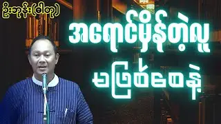 အရောင်မှိန်တဲ့လူ မဖြစ်စေနဲ့ - ဆရာဦးဘုန်း(ဓါတု) သူဌေးဖြစ်နည်း စာပေဟောပြောပွဲ#သုတရသစာပေများ#knowledge