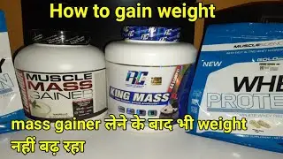 How to gain weight | Mass gainer लेने के बाद भी weight नहीं बढ़ रहा