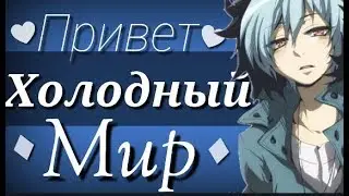 [MINI AMV]~ПрИвЕт, ХоЛоДнЫй МиР