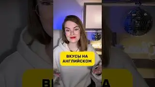 Какой вкус не знали? Надоело стесняться говорить? В ТГ дарю 2 урока ссылка в шапке канала