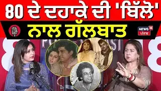 Preeti Sapru Podcast : 80 ਦੇ ਦਹਾਕੇ ਦੀ 'ਬਿੱਲੋ' ਨਾਲ ਗੱਲਬਾਤ | Gurdas Mann |Pollywood | Veerendra | N18P