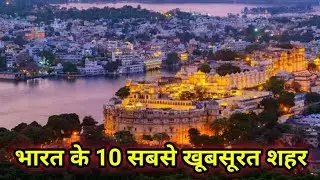 भारत के 10 सबसे खूबसूरत शहर !! India Top 10 Most Beautiful Cities 2024