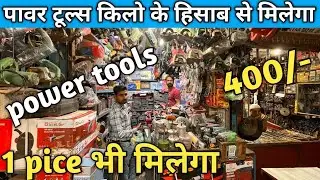 Power tools wholesale market Delhi || power tools wholesale price 