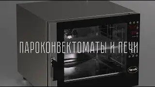 Большой выбор пароконвектоматов и печей Apach