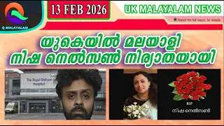 13 FEBRUARY 2026  | Q MALAYALAM UK NEWS HD