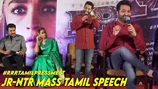 Jr. NTR Mass Tamil Speech | RRR Tamil PressMeet | Ram Charan, Ajay Devgn, Alia Bhatt | SS Rajamouli