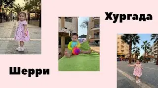 06.11.2025 Хургада Гуляем по пешеходной улице Шерри