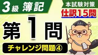 【日商簿記3級】第1問【仕訳】　2025.12.20投稿  解説