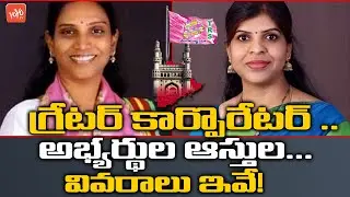 GHMC Elections Corporator Candidates Assets Details | GHMC Elections 2020 | TRS Vs BJP | YOYO TV
