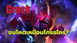 MLBB GROCK อ๊อค อ๊อค ไป 50 ดาว