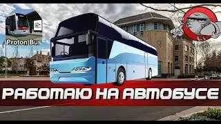КАТАЕМ НА АВТОБУСЕ - Proton Bus Simulator | Android