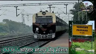 03367 Katihar Sonpur MEMU Special arriving Pasraha | कटिहार सोनपुर मेमू स्पेशल