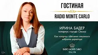 &laquo;Гостиная Radio Monte Carlo&raquo;. Как нотариус обеспечит законность избрания директора (27.01.26)