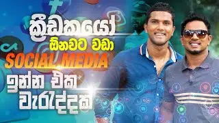 ක්‍රීඩකයෝ ඕනවට වඩා social media ඉන්න එක වැරැද්දක් - Dinesh Chandimal | Sports Club
