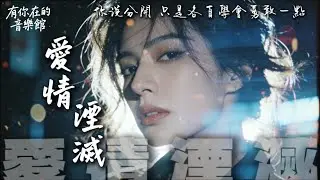 《愛情湮滅》“你說分開  只是各自學會勇敢一點” ~2026 華語原創情歌 #原創歌曲