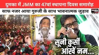 दुमका में JMM का 47वां स्थापना दिवस समारोह, साफ नजर आया गुरुजी के साथ भावनात्मक जुड़ाव