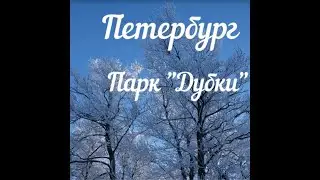 Петербург. Зимний парк Дубки. Музыка Антонио Вивальди. Sankt-Petersburg, music by Vivaldi.